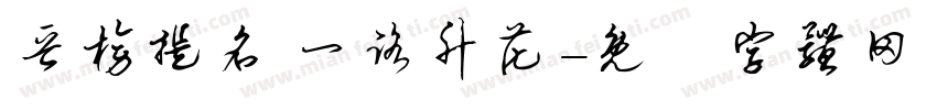 晋榜提名 一路升花字体转换